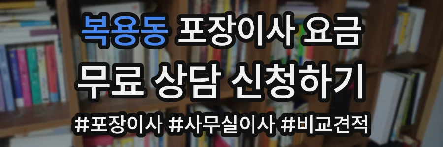 복용동 포장이사 요금