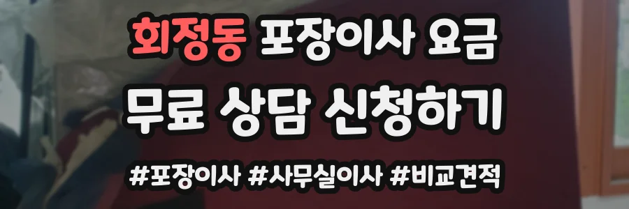 회정동 포장이사 요금