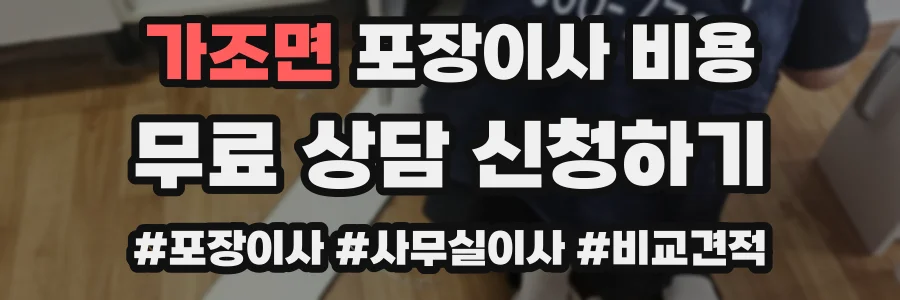 가조면 포장이사 비용