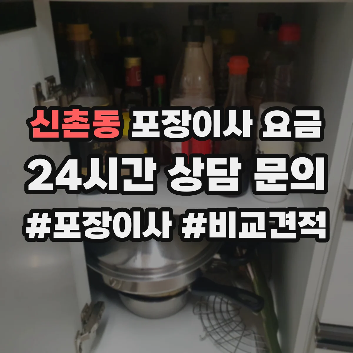 신촌동 포장이사 요금