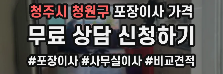 청주시 청원구 포장이사 가격