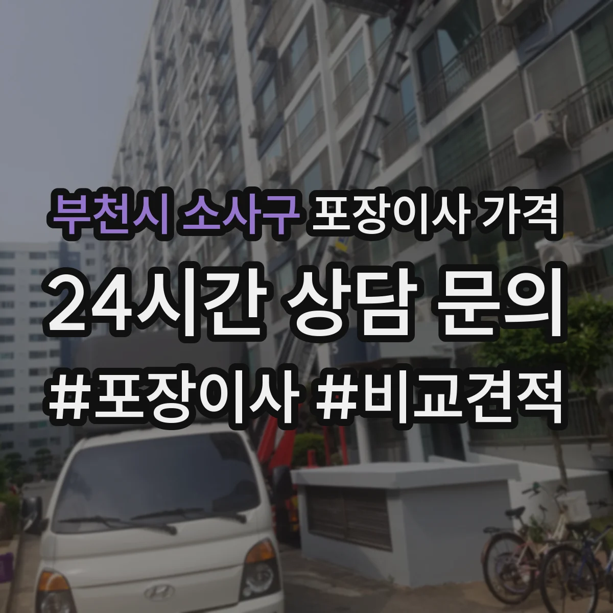 부천시 소사구 포장이사 가격