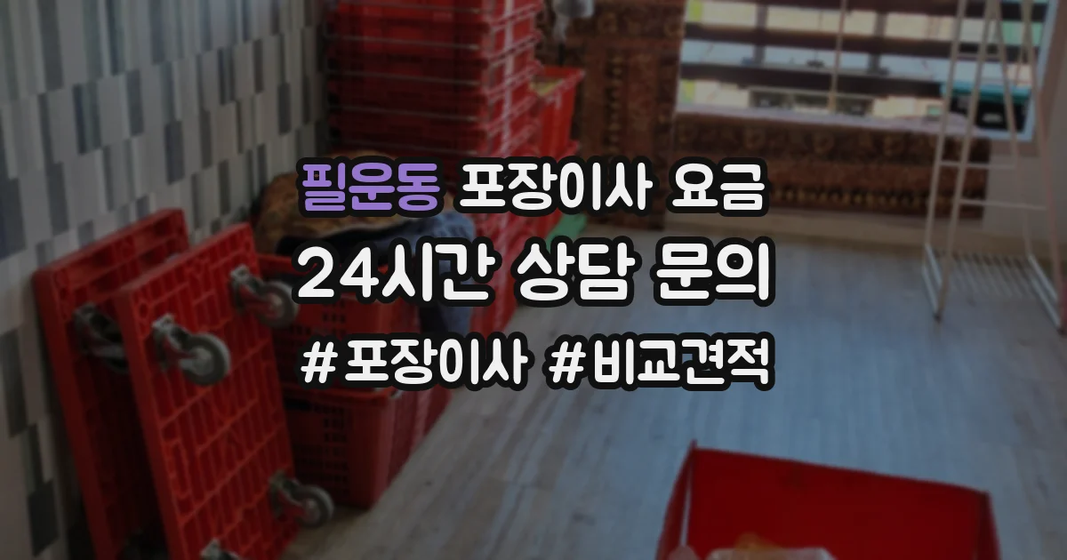 필운동 포장이사 요금