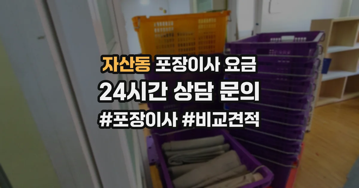 자산동 포장이사 요금