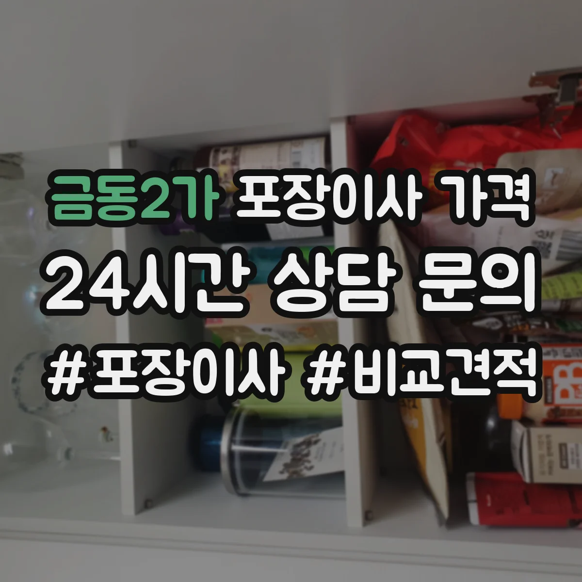 금동2가 포장이사 가격