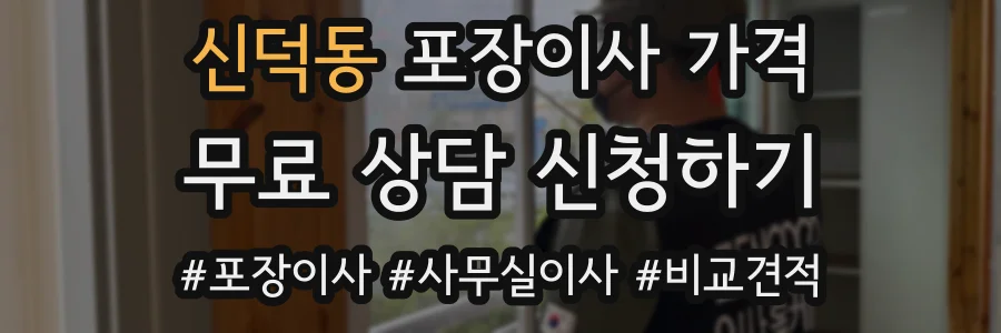 신덕동 포장이사 가격