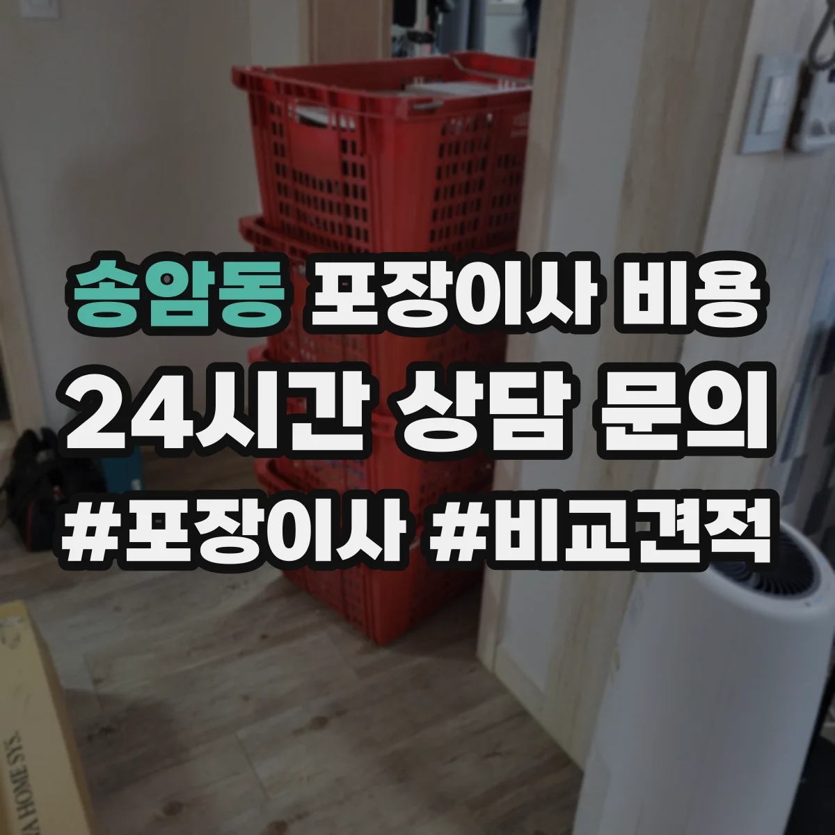 송암동 포장이사 비용