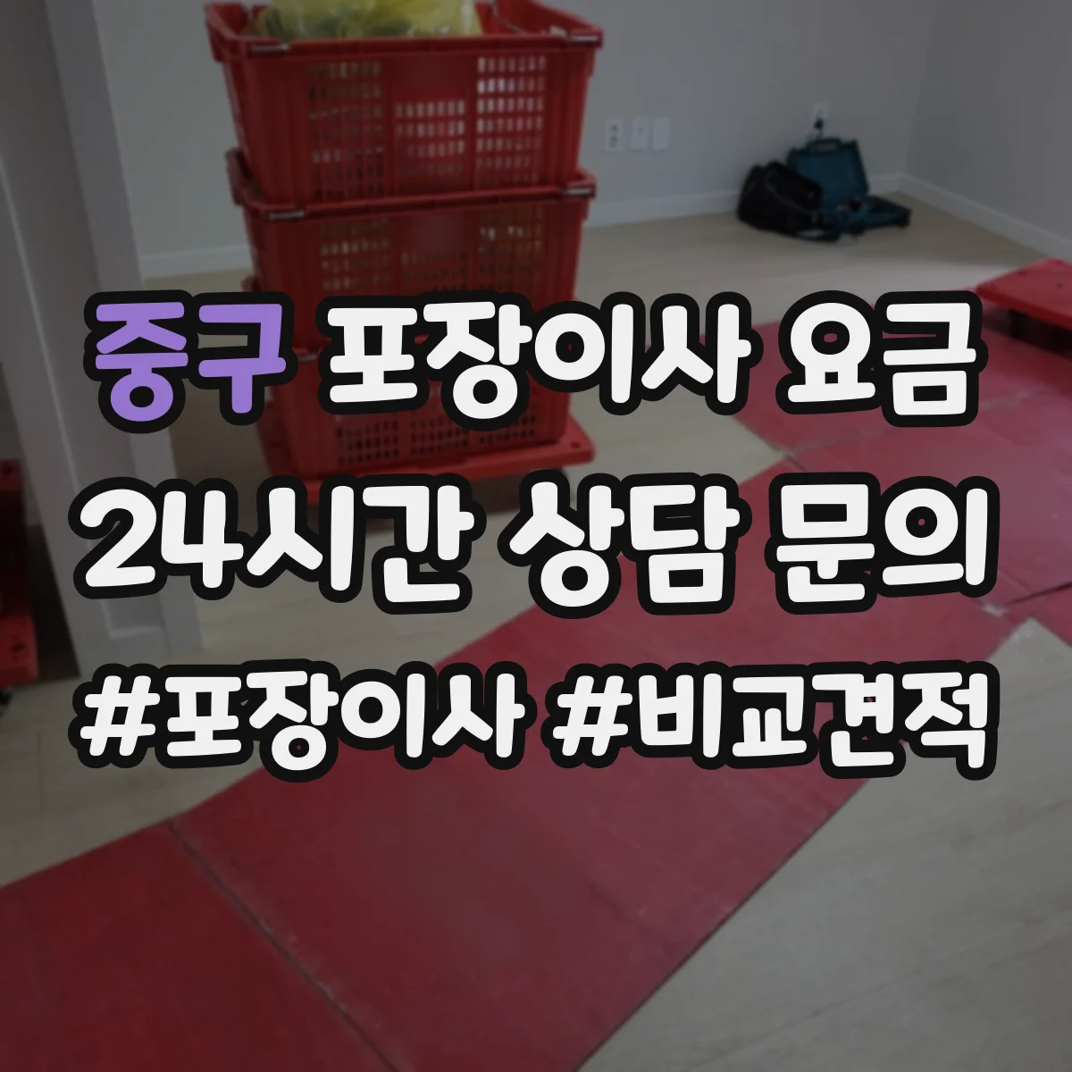 중구 포장이사 요금