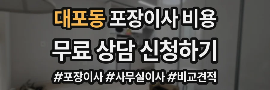 대포동 포장이사 비용