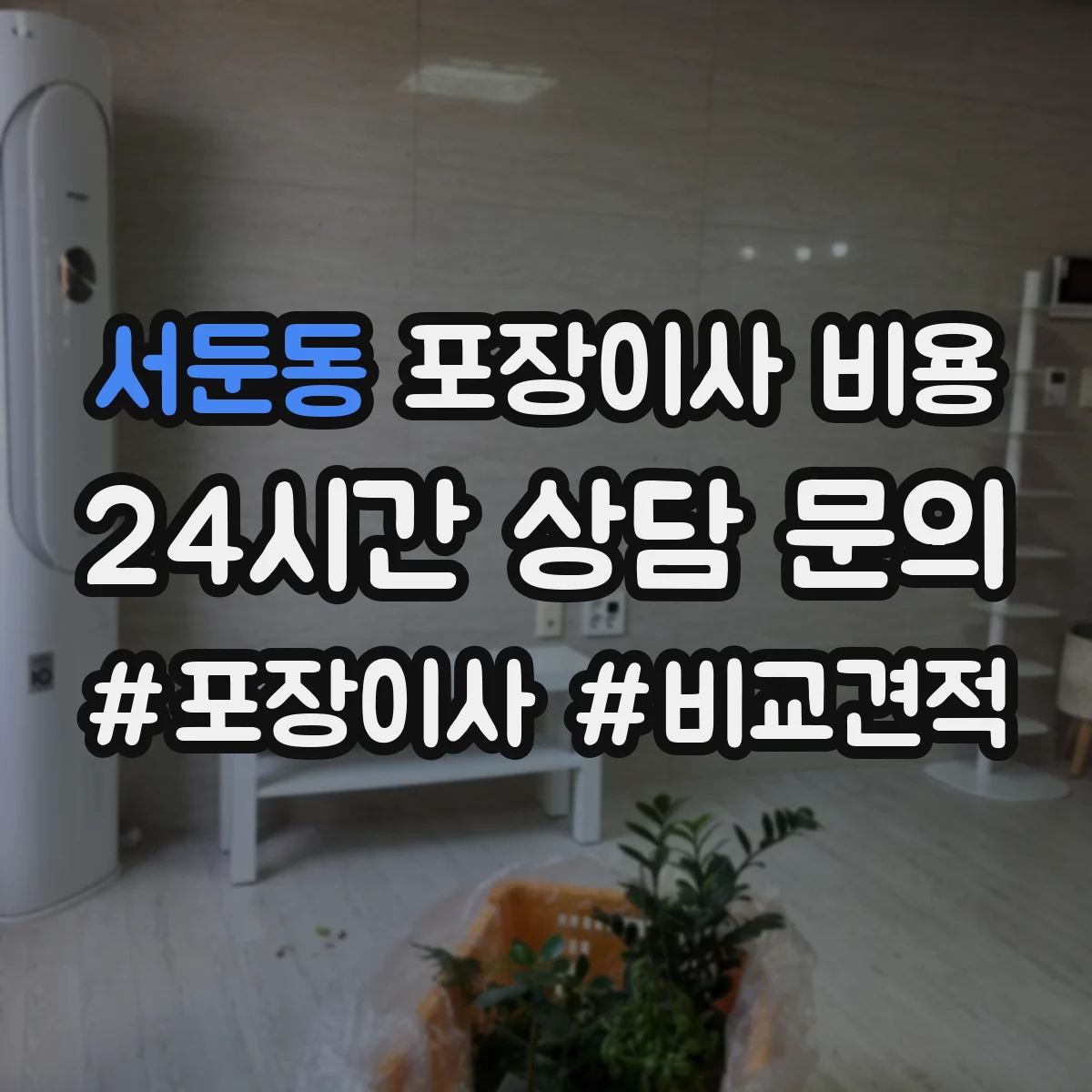 서둔동 포장이사 비용