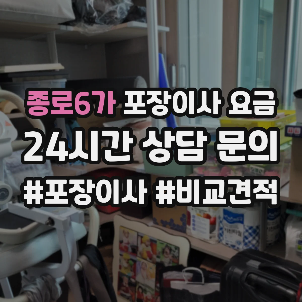 종로6가 포장이사 요금