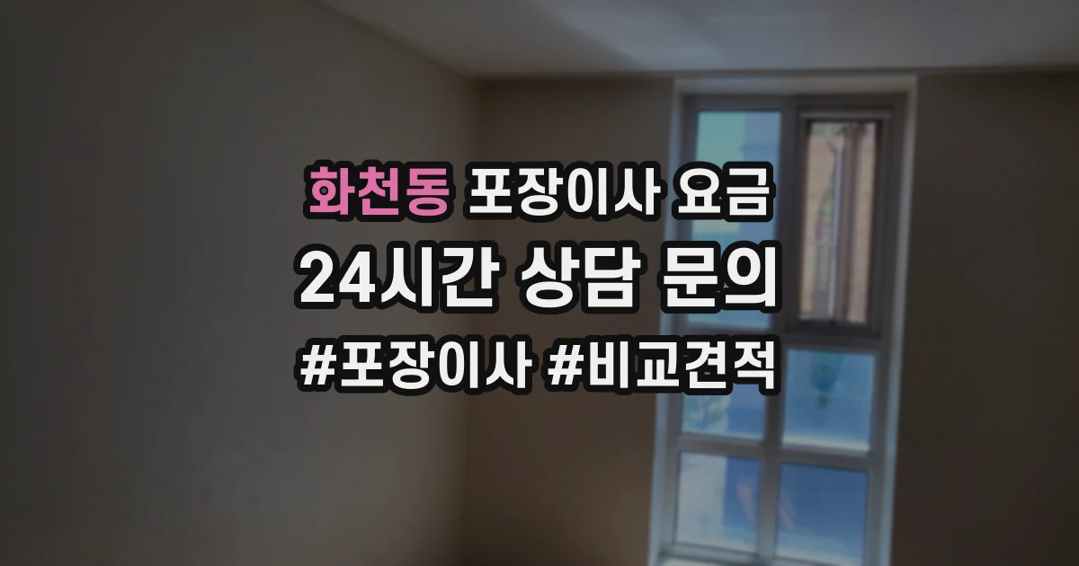 화천동 포장이사 요금