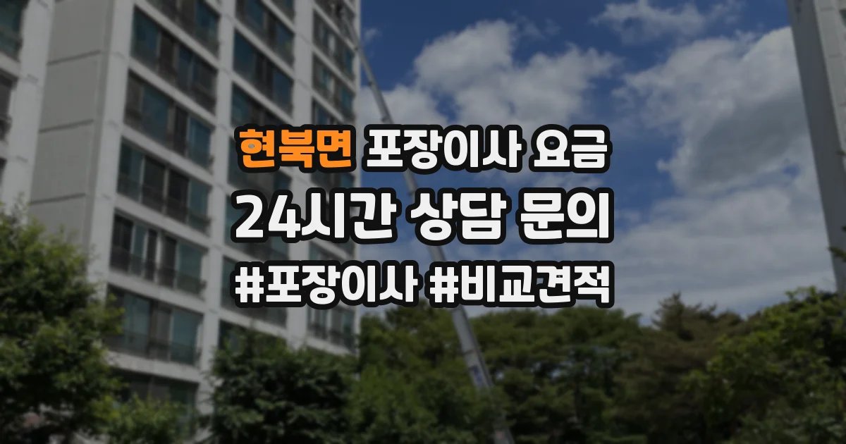 현북면 포장이사 요금