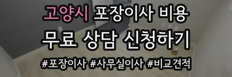 고양시 포장이사 비용