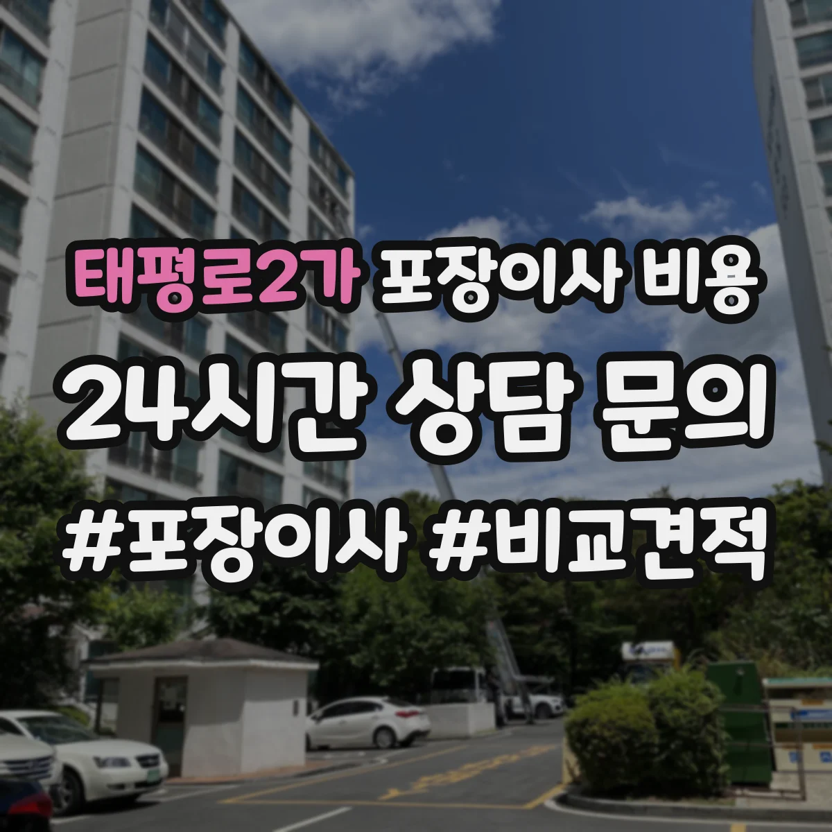 태평로2가 포장이사 비용