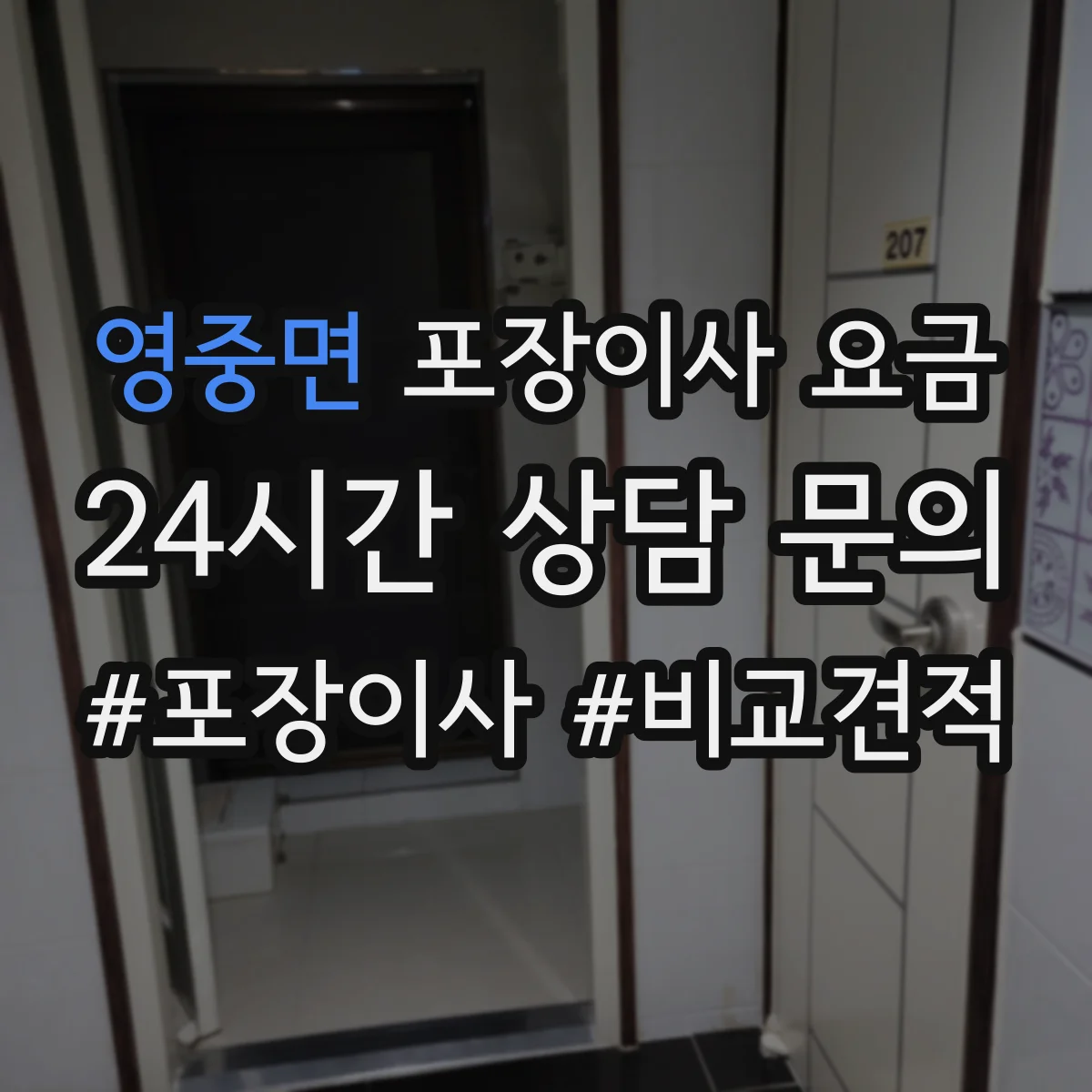 영중면 포장이사 요금