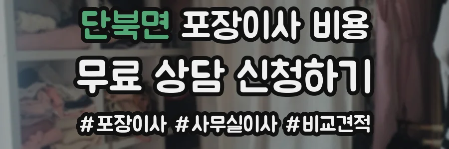 단북면 포장이사 비용