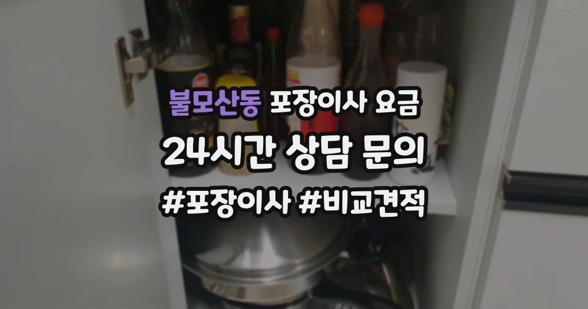 불모산동 포장이사 요금