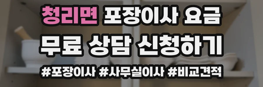 청리면 포장이사 요금