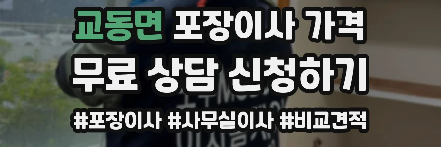 교동면 포장이사 가격