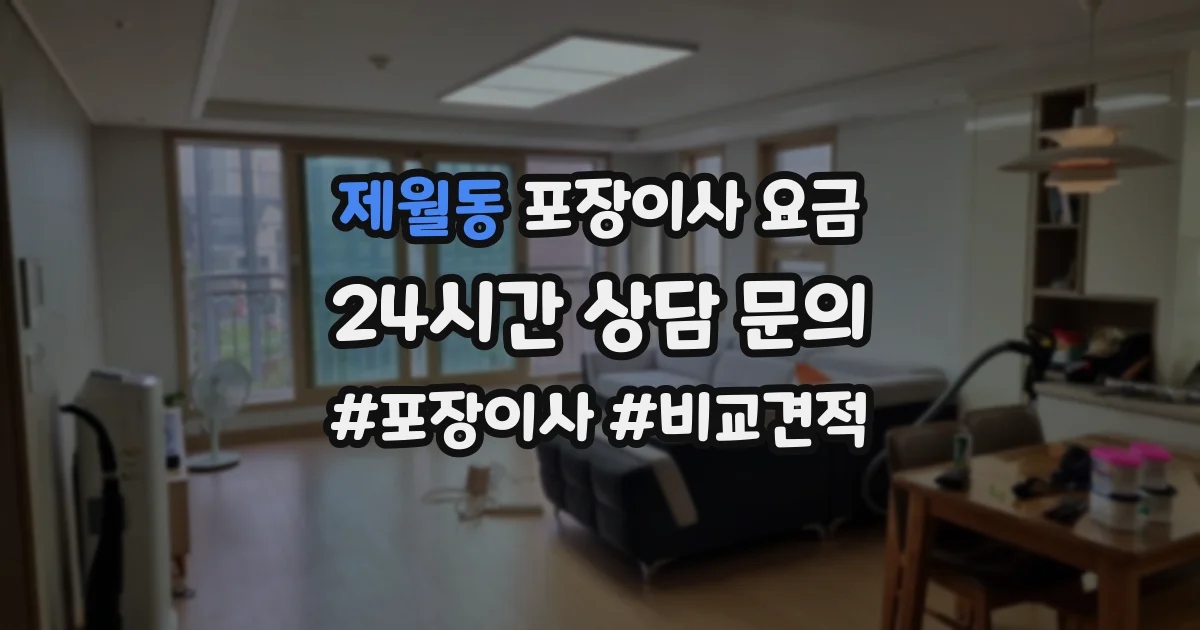 제월동 포장이사 요금