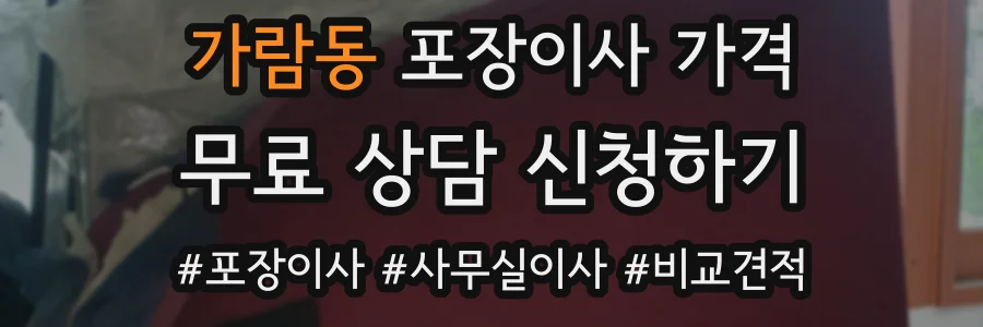 가람동 포장이사 가격