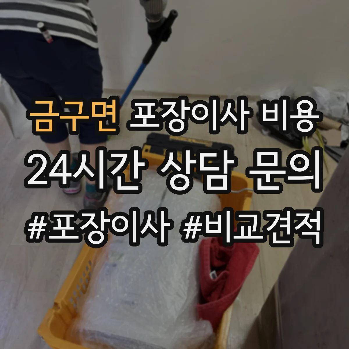 금구면 포장이사 비용