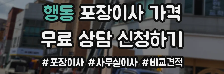 행동 포장이사 가격
