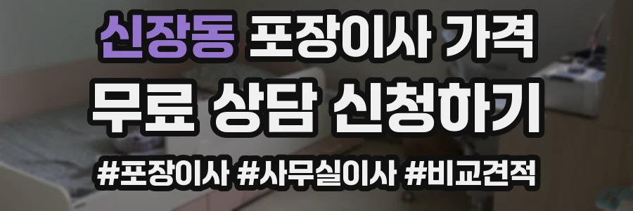 신장동 포장이사 가격