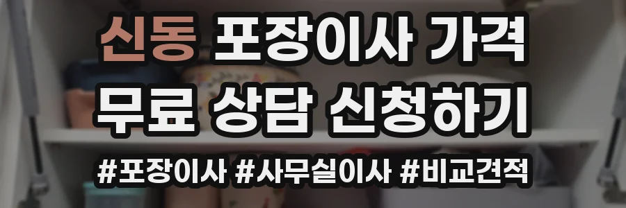 신동 포장이사 가격