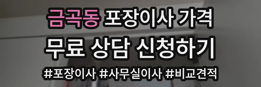 금곡동 포장이사 가격