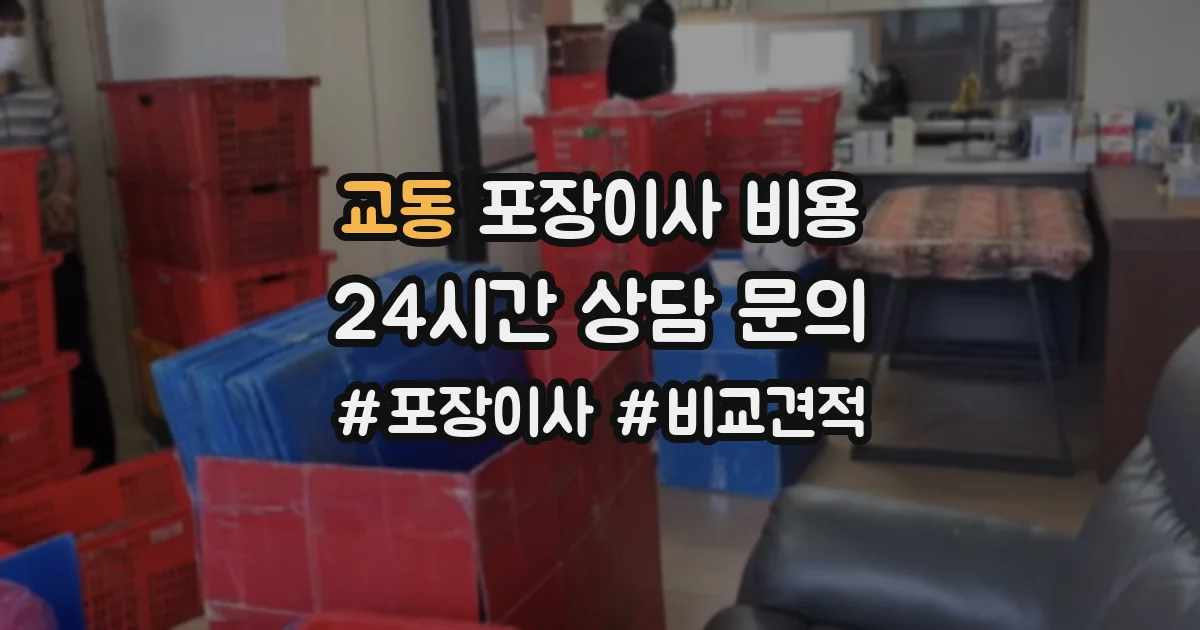 교동 포장이사 비용