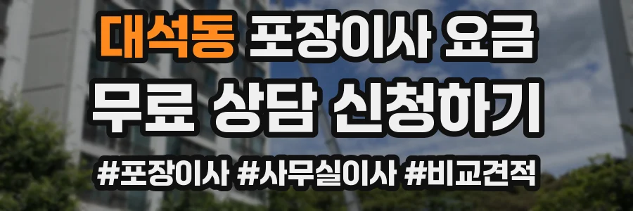 대석동 포장이사 요금