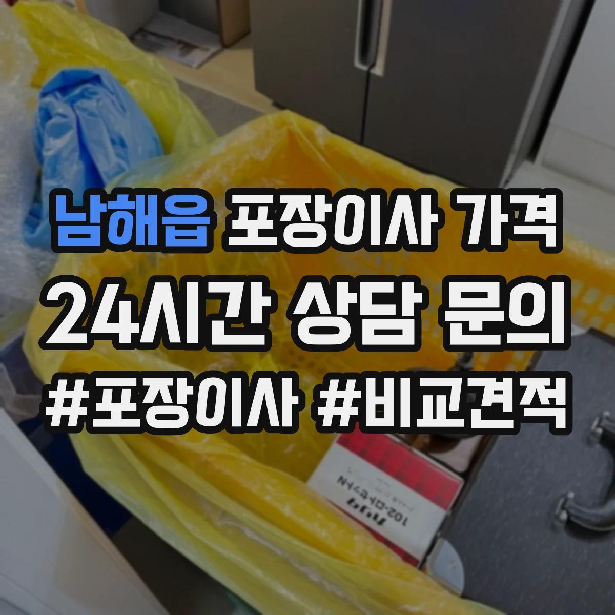 남해읍 포장이사 가격