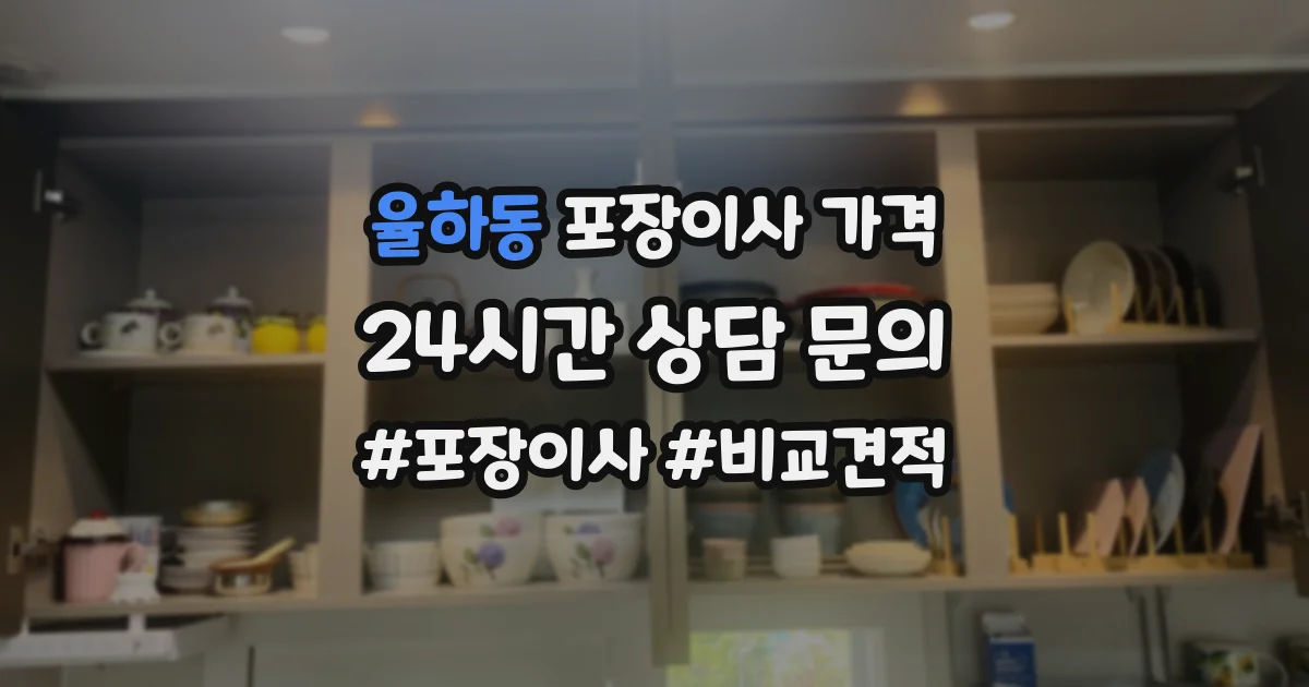 율하동 포장이사 가격