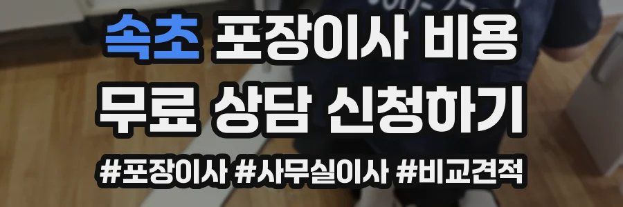 속초 포장이사 비용