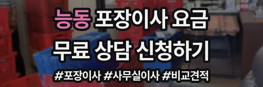 능동 포장이사 요금
