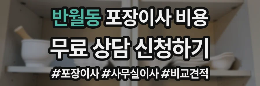 반월동 포장이사 비용