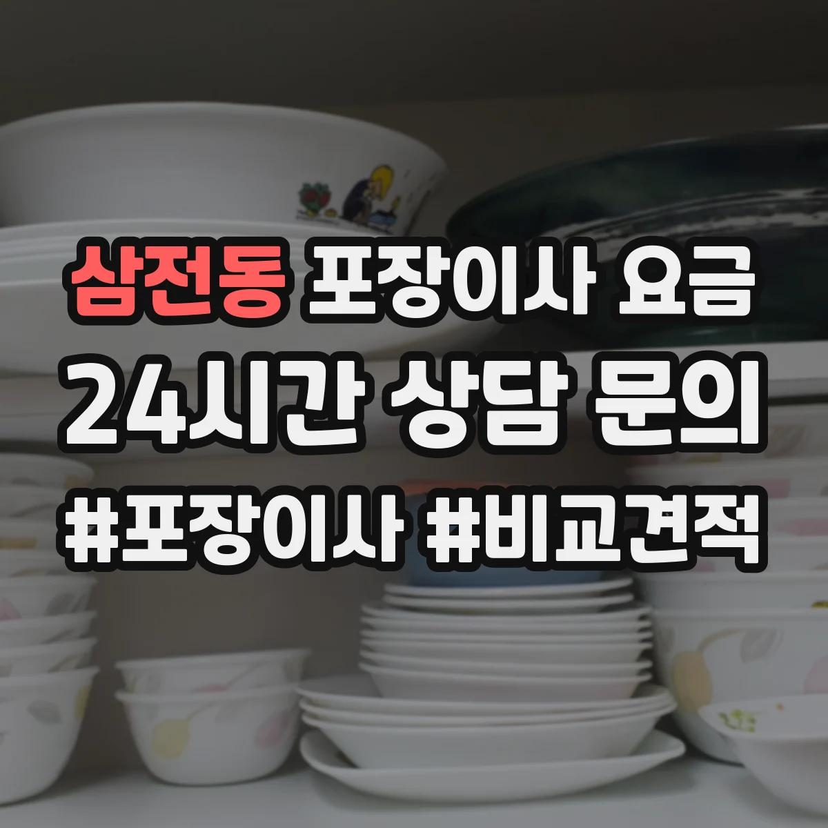 삼전동 포장이사 요금