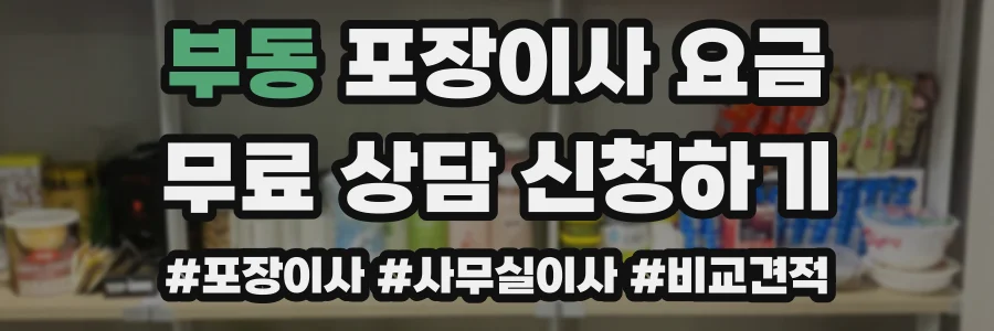 부동 포장이사 요금