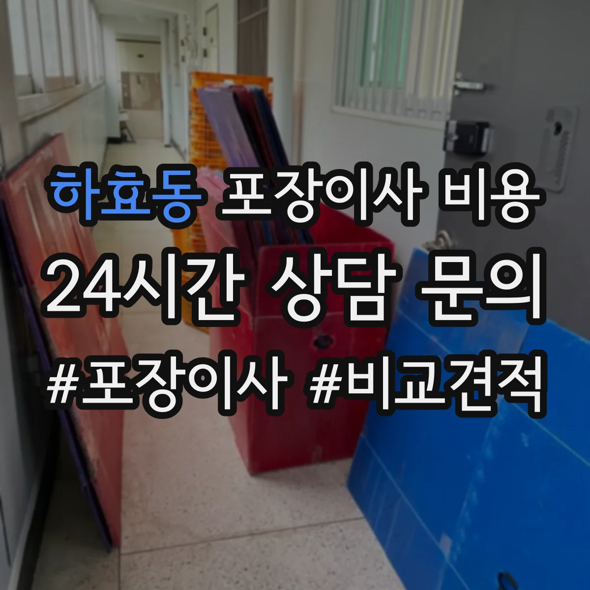 하효동 포장이사 비용