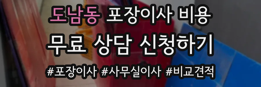 도남동 포장이사 비용