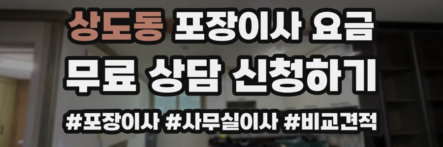 상도동 포장이사 요금