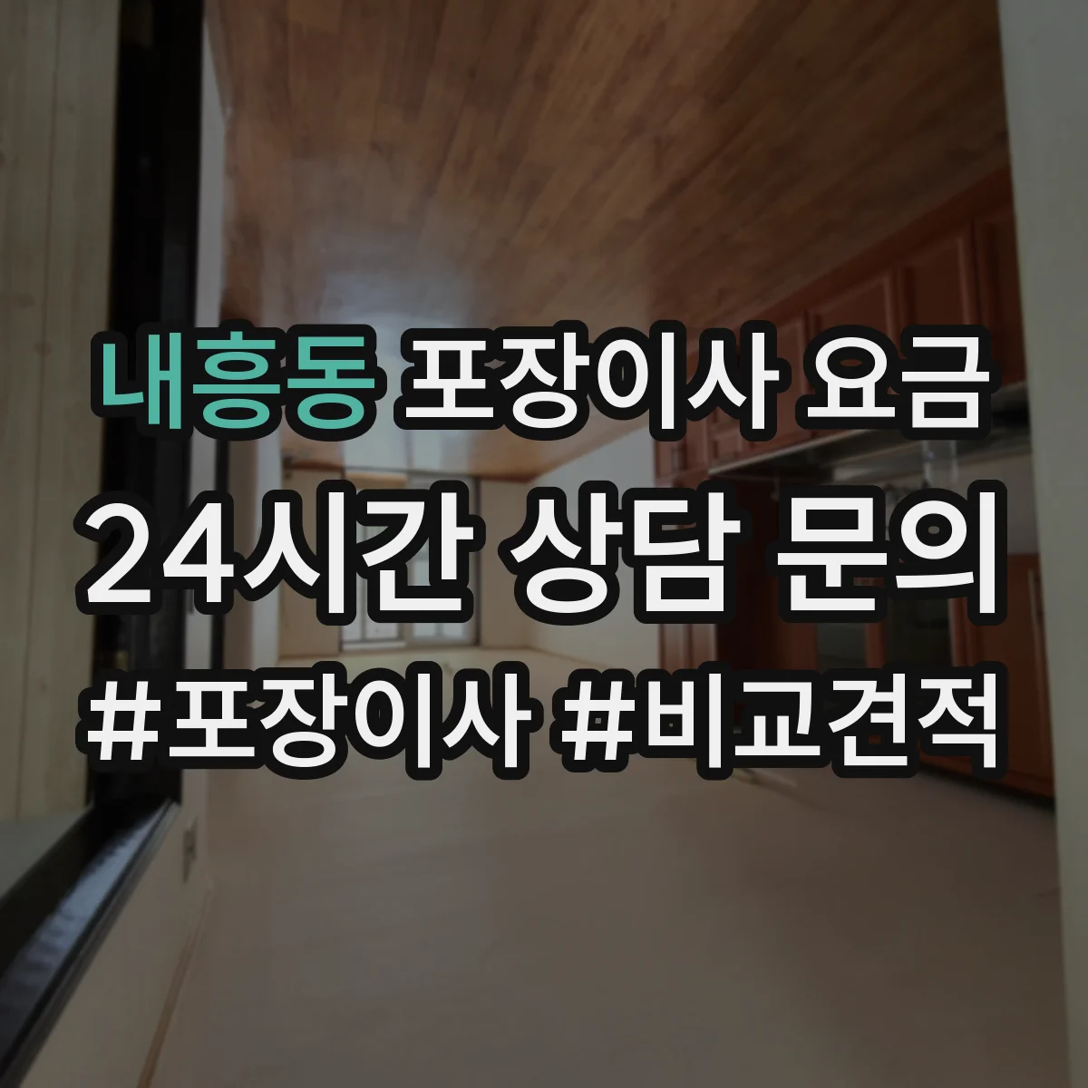 내흥동 포장이사 요금