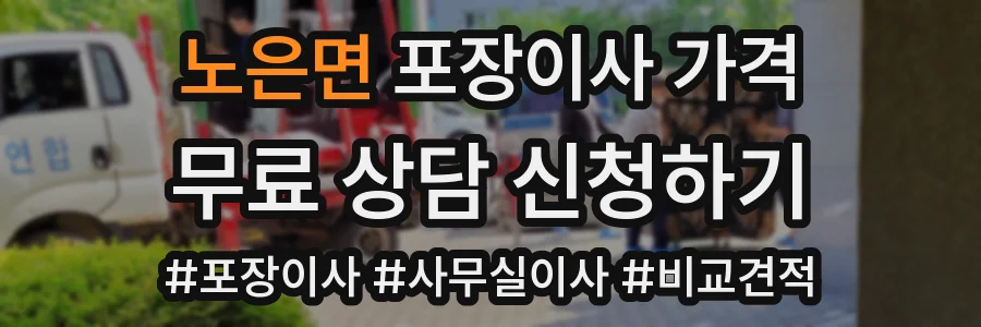 노은면 포장이사 가격
