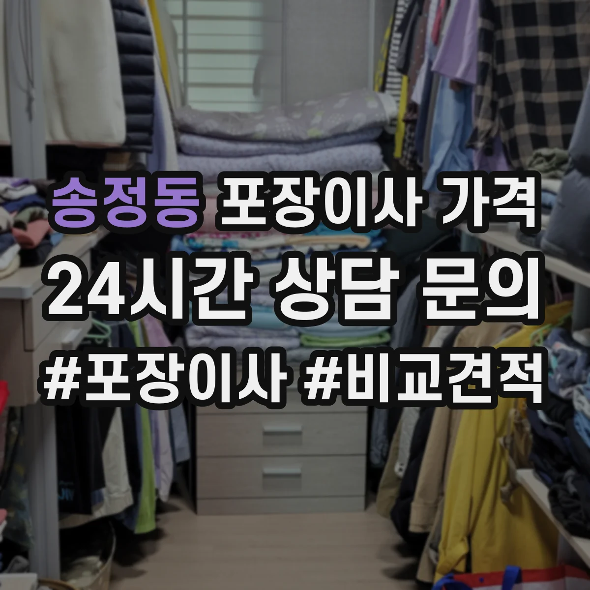 송정동 포장이사 가격
