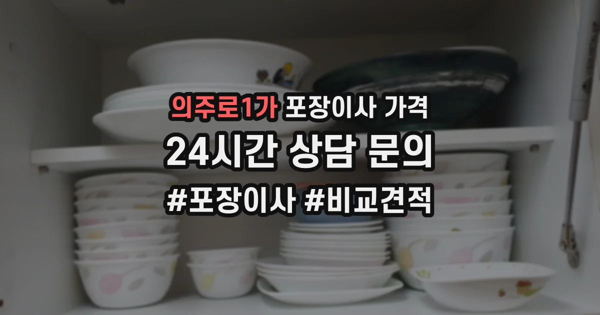 의주로1가 포장이사 가격