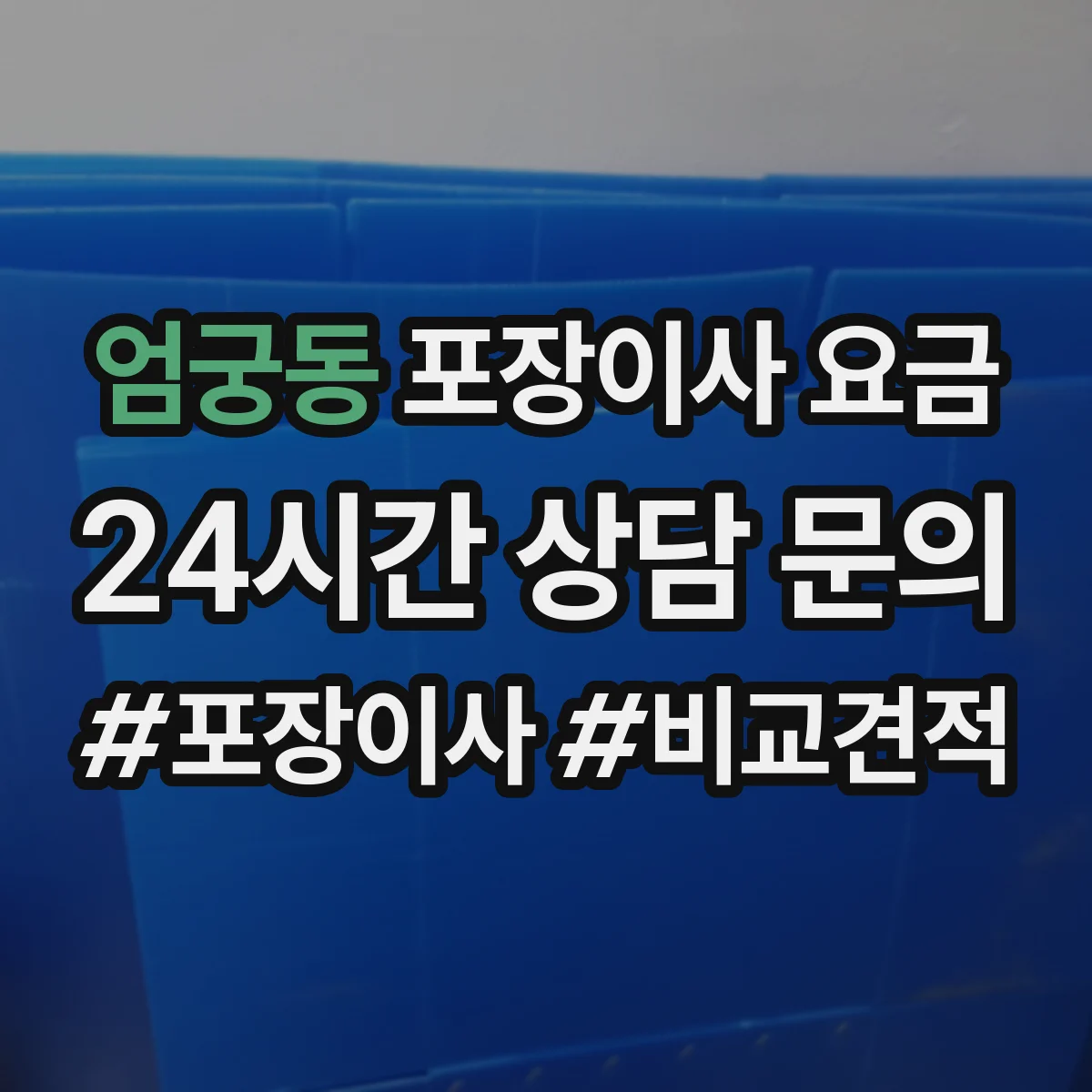 엄궁동 포장이사 요금