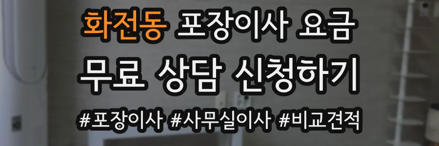 화전동 포장이사 요금