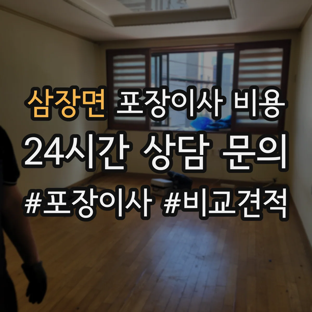 삼장면 포장이사 비용